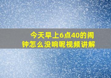 今天早上6点40的闹钟怎么没响呢视频讲解