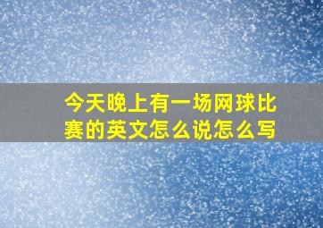 今天晚上有一场网球比赛的英文怎么说怎么写