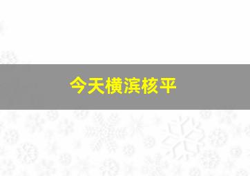 今天横滨核平