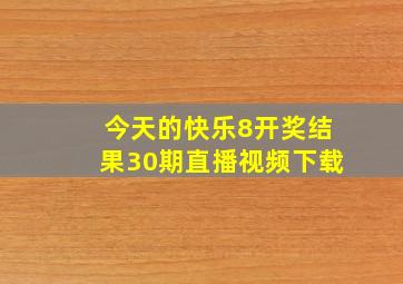 今天的快乐8开奖结果30期直播视频下载