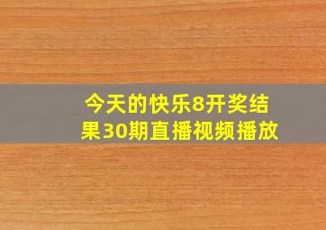 今天的快乐8开奖结果30期直播视频播放