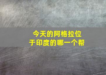 今天的阿格拉位于印度的哪一个帮