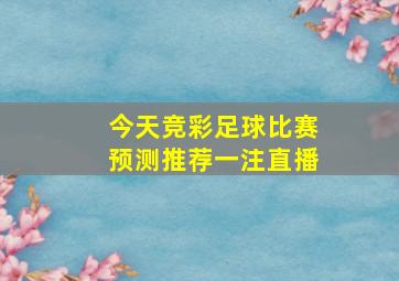 今天竞彩足球比赛预测推荐一注直播