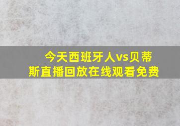 今天西班牙人vs贝蒂斯直播回放在线观看免费