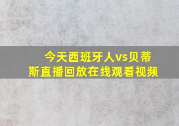 今天西班牙人vs贝蒂斯直播回放在线观看视频