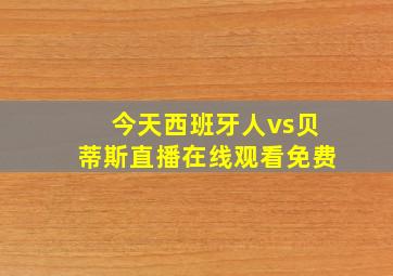 今天西班牙人vs贝蒂斯直播在线观看免费