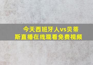 今天西班牙人vs贝蒂斯直播在线观看免费视频