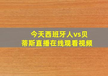 今天西班牙人vs贝蒂斯直播在线观看视频