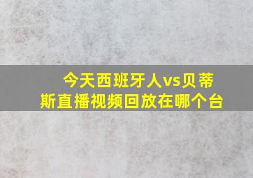 今天西班牙人vs贝蒂斯直播视频回放在哪个台