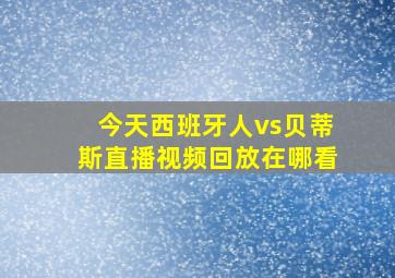 今天西班牙人vs贝蒂斯直播视频回放在哪看