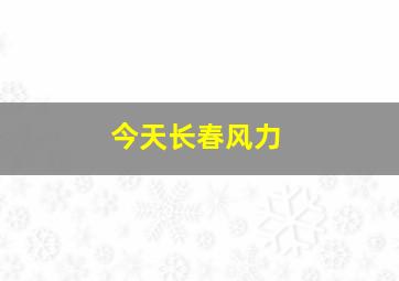 今天长春风力