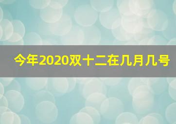 今年2020双十二在几月几号