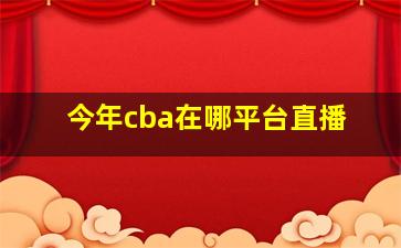 今年cba在哪平台直播