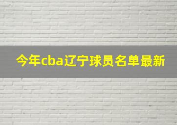 今年cba辽宁球员名单最新