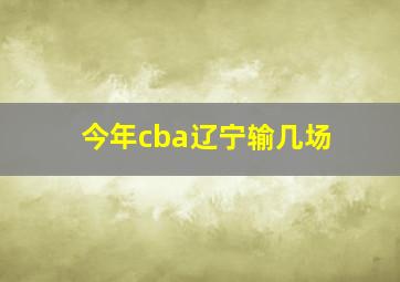 今年cba辽宁输几场