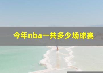 今年nba一共多少场球赛