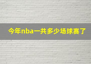 今年nba一共多少场球赛了