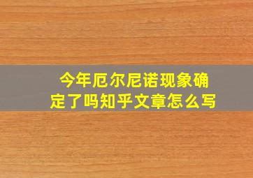 今年厄尔尼诺现象确定了吗知乎文章怎么写