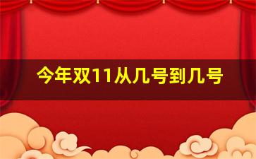 今年双11从几号到几号