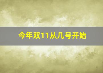 今年双11从几号开始