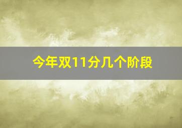 今年双11分几个阶段