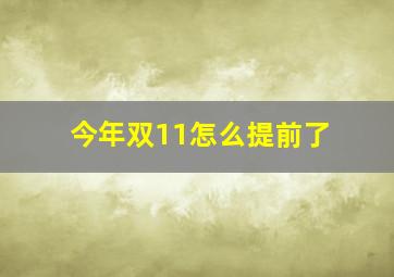 今年双11怎么提前了