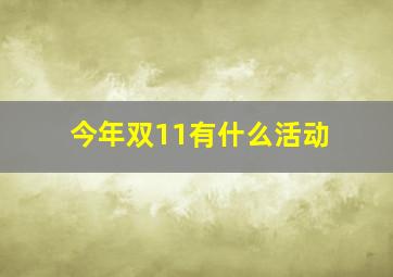 今年双11有什么活动