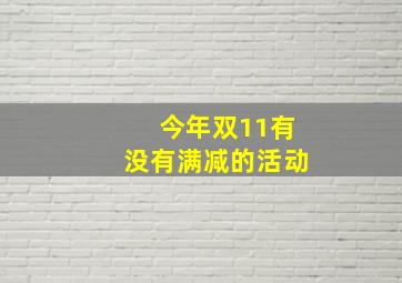 今年双11有没有满减的活动