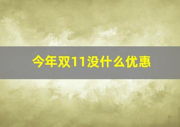 今年双11没什么优惠