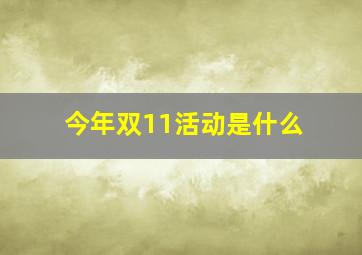 今年双11活动是什么