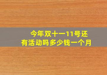 今年双十一11号还有活动吗多少钱一个月