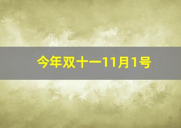 今年双十一11月1号