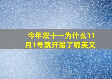 今年双十一为什么11月1号就开始了呢英文