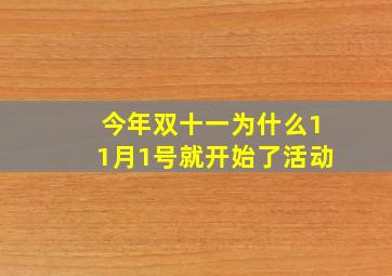 今年双十一为什么11月1号就开始了活动