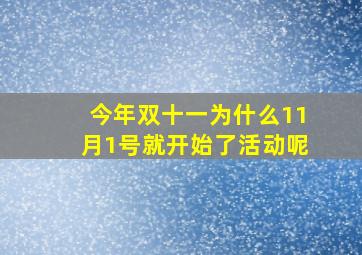 今年双十一为什么11月1号就开始了活动呢