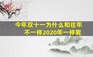 今年双十一为什么和往年不一样2020年一样呢