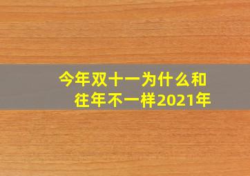 今年双十一为什么和往年不一样2021年