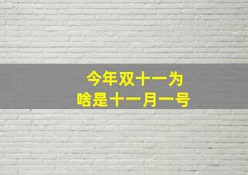 今年双十一为啥是十一月一号