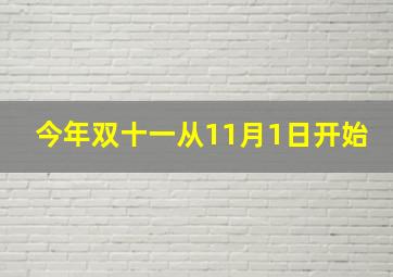 今年双十一从11月1日开始