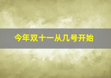 今年双十一从几号开始