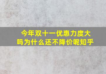 今年双十一优惠力度大吗为什么还不降价呢知乎