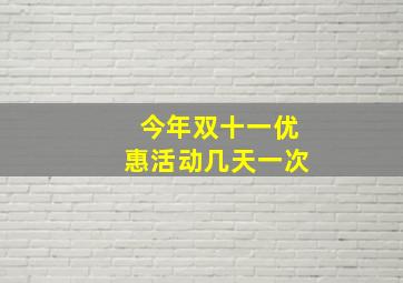 今年双十一优惠活动几天一次