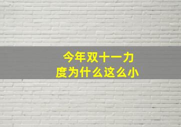 今年双十一力度为什么这么小