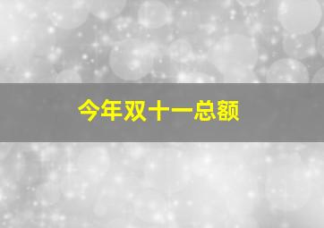 今年双十一总额