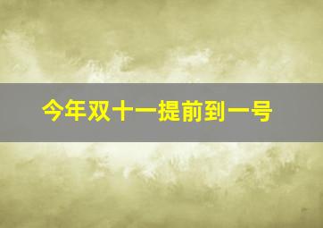 今年双十一提前到一号