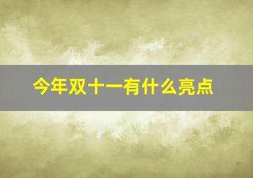 今年双十一有什么亮点