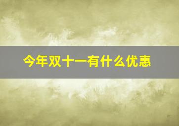 今年双十一有什么优惠