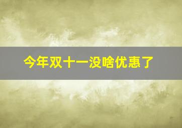 今年双十一没啥优惠了