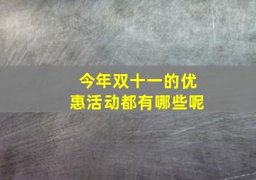 今年双十一的优惠活动都有哪些呢