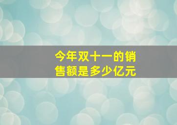 今年双十一的销售额是多少亿元